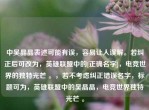 中吴晶晶表述可能有误，容易让人误解。若纠正后可改为，英雄联盟中的[正确名字]，电竞世界的独特光芒 。，若不考虑纠正错误名字，标题可为，英雄联盟中的吴晶晶，电竞世界独特光芒 。