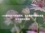 CSGO职业选手热身时间，至关重要的赛前准备环节及时长探究