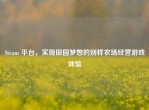 Steam 平台，实现田园梦想的别样农场经营游戏体验