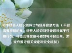 和平精英人脸识别探讨与绕开登录      （不过需要提醒的是，绕开人脸识别登录游戏属于违规行为，可能会导致账号被封等不良后果，游戏应遵守相关规定和安全机制）