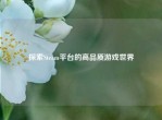 探索Steam平台的高品质游戏世界
