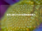 探寻lol图片大全中盲僧的高清魅力