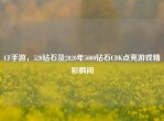 CF手游，520钻石及2020年5000钻石CDK点亮游戏精彩瞬间