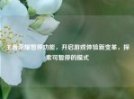 王者荣耀暂停功能，开启游戏体验新变革，探索可暂停的模式