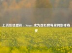 上班犯错遭训，Steam 成为虚拟世界里的别样寄托