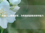 探索Steam蜂窝壁纸，为电脑桌面增添独特魅力