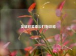英雄联盟泰坦打野攻略