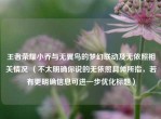 王者荣耀小乔与无翼鸟的梦幻联动及无依照相关情况 （不太明确你说的无依照具体所指，若有更明确信息可进一步优化标题）