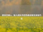 使命召唤16，加入战队开启热血征程及添加     