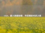 CSGO，键入地图按键，开启精彩对战之旅
