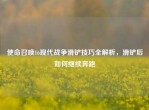 使命召唤16现代战争滑铲技巧全解析，滑铲后如何继续奔跑