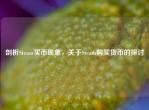 剖析Steam买币现象，关于Steam购买货币的探讨