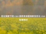 百元预算下的 CSGO 游戏本深度剖析及百元 CSGO 配置探讨