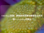 CSGO Demo控制，解锁游戏洞察与策略优化的关键——csgodemo控制台