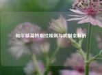 和平精英特斯拉规则与机制全解析