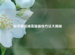 和平精英抽英雄最快     大揭秘