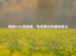 明星PUBG邀请赛，电竞舞台的璀璨星光