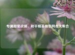 专属甜蜜战场，和平精英情侣网名大     