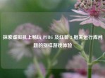 探索虚拟机上畅玩 PUBG 及红警 2 相关运行库问题的别样游戏体验