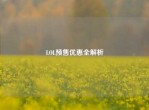 LOL预售优惠全解析