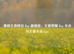 奏响王者峡谷 Rap 最强音，王者荣耀 Rap 卡点与王者卡点 bgm