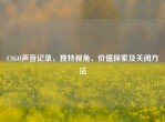 CSGO声音记录，独特视角、价值探索及关闭     