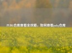 PUBG仓库查看全攻略，如何查看pubg仓库