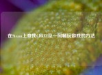 在Steam上查找CDKEY及一同畅玩游戏的     