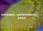 探秘CF彩蛋套装，游戏世界中的独特惊喜——cf彩蛋活动