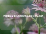 逆战战队诚邀热血战友共赴巅峰及找人     
