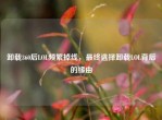 卸载360后LOL频繁掉线，最终选择卸载LOL背后的缘由