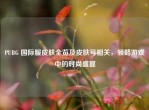 PUBG 国际服皮肤全览及皮肤号相关，领略游戏中的时尚盛宴