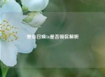 使命召唤16是否锁区解析
