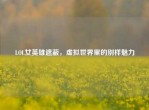 LOL女英雄遮蔽，虚拟世界里的别样魅力
