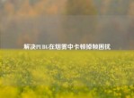 解决PUBG在烟雾中卡顿掉帧困扰