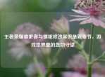 王者荣耀催更者与催眠修改常识最新章节，游戏世界里的急切守望