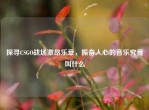 探寻CSGO战场激昂乐章，振奋人心的音乐究竟叫什么