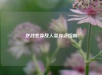 逆战变异战人类存活指南