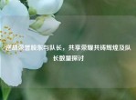 逆战荣誉股东与队长，共享荣耀共铸辉煌及队长数量探讨