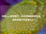 探索steam教育魔方，开启创新教育新征程，了解教育魔方究竟是什么