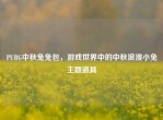 PUBG中秋兔兔包，游戏世界中的中秋浪漫小兔主题道具