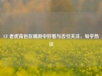 CF 老虎背包在端游中好看与否引关注，知乎热议