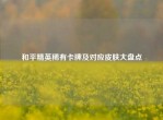 和平精英稀有卡牌及对应皮肤大盘点