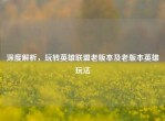 深度解析，玩转英雄联盟老版本及老版本英雄玩法