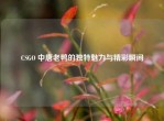 CSGO 中唐老鸭的独特魅力与精彩瞬间