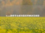 Steam游戏平台成功背后的秘诀及原因