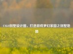 CSGO别墅设计图，打造游戏梦幻家园之别墅地图