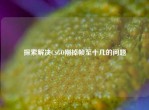 探索解决CSGO刚掉帧至十几的问题