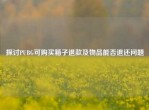 探讨PUBG可购买箱子退款及物品能否退还问题