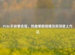 PUBG手游拳击馆，热血策略碰撞及房顶登上     